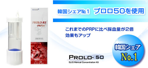 韓国でPRPブームをおこした、プロシスPRPキット導入