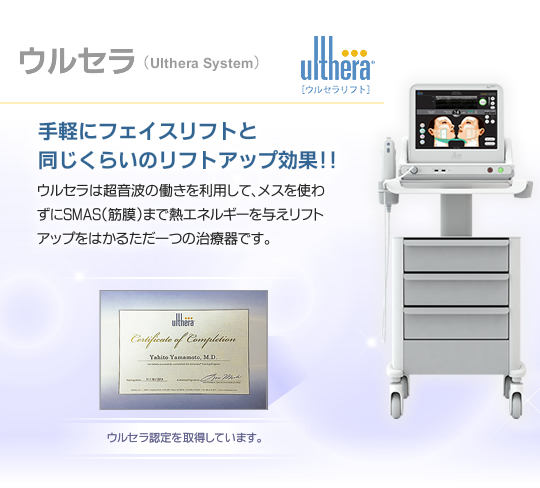 ウルセラ(Ulthera System)