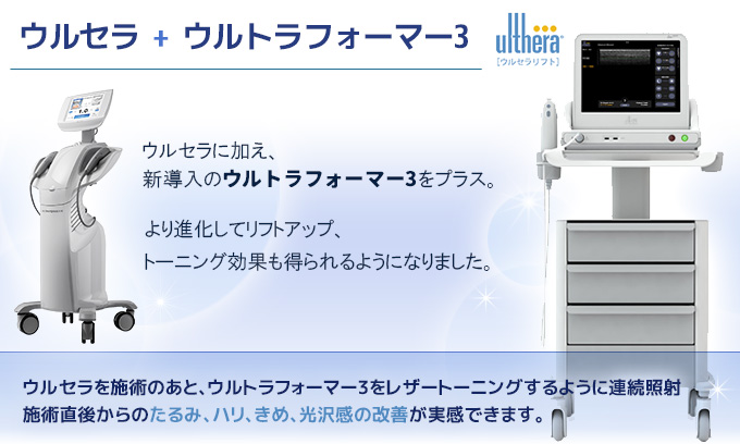 ウルセラ(Ulthera System)